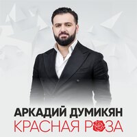 Аркадий Думикян — Красная роза