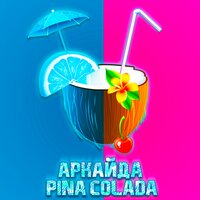 Аркайда — Pina Colada