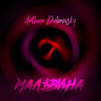 Arthur Dubrovsky — Мальвина