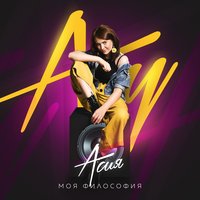 Асия — Моя Философия