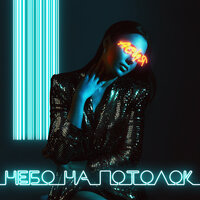 Асия — Небо на потолок