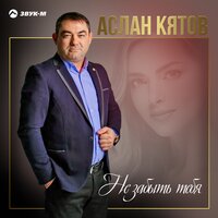 Аслан Кятов — Не забыть тебя