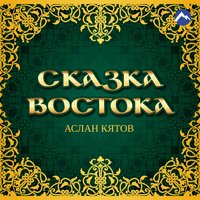 Аслан Кятов — Сказка Востока