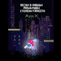 Asper X — Незнакомка