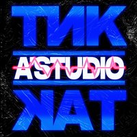 A’Studio — Тик-Так