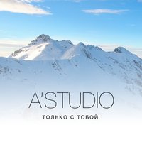 A’Studio — Только с тобой