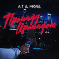 A.T & MikAel — Пропаду пропадом