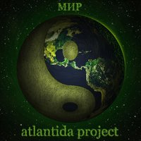 Atlantida Project — Мир в беде