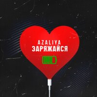 AZALIYA — Заряжайся