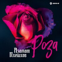Азамат Пхешхов — Роза