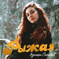 Азамат Пхешхов — Рыжая