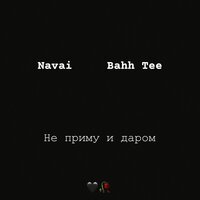 Bahh Tee & Navai — Не приму и даром