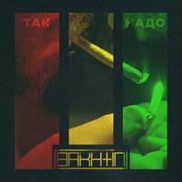 Bakhtin — Так надо