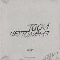 Басота — Неутолимая тоска