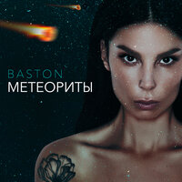 Baston — Метеориты