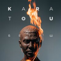 Бегиш — Кара Тору Ат