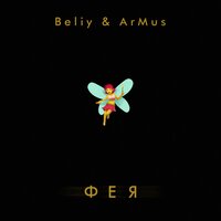 Beliy & ArMus — Фея