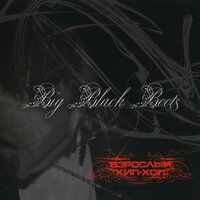 Big Black Boots — 1996-ой