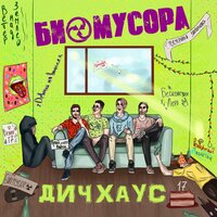 Биомусора — Бесконечное лето