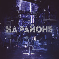 Bodiev & T1One — На районе