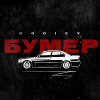 Bodiev — Бумер