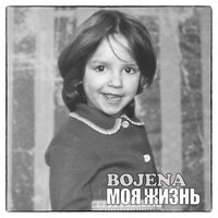 BOJENA — Моя жизнь