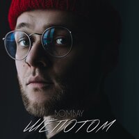 Bombay — Шёпотом