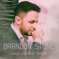 Brandon Stone — Она любит тебя