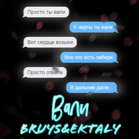 BRuys & EKTALY — Вали