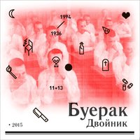 Буерак — Двойник