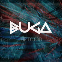 Buga — Не готов