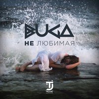 Buga — Нелюбимая