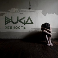 Buga — Ревность