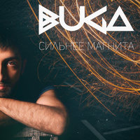 Buga — Сильнее магнита