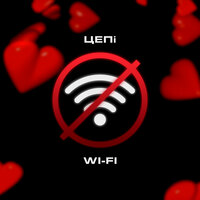 Цепi — Wi-Fi