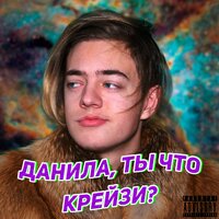 CHENSKY — Данила, ты что крейзи?