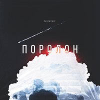 ChipaChip — Поролон