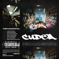 CUDEA — Рэп наизусть