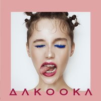 DAKOOKA — Не дорікай