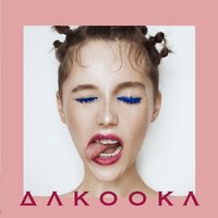 DAKOOKA — Толку от того, что ты любишь