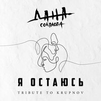 Дана Соколова — Я остаюсь