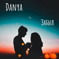 DANYA — Забыл