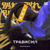 DASHXXDASH — Трависил