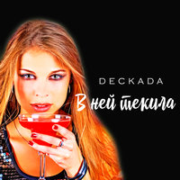 Deckada — В ней текила