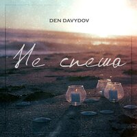 Den Davydov — Не спеша