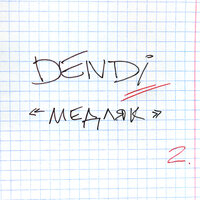 Dendi — Медляк