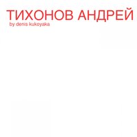 Denis Kukoyaka — Тихонов Андрей