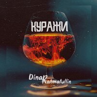 Dinar Rahmatullin & IBRA — Куражи