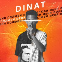 Dinat — Полюби меня