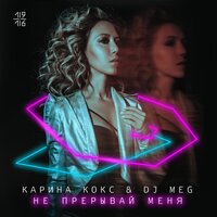 DJ M.E.G. & Карина Кокс — Не прерывай меня